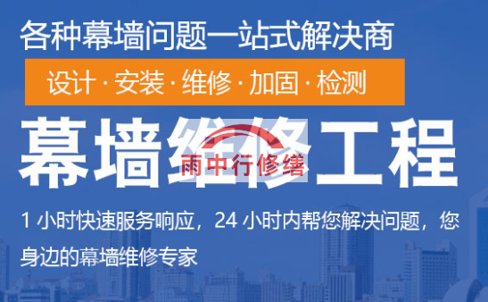 海淀幕墙修缮/维修