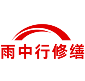 海淀雨中行修缮工程有限公司