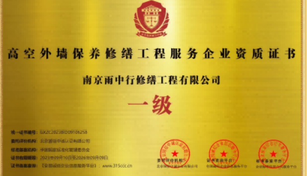 海淀高空外墙保温维修服务资质证书